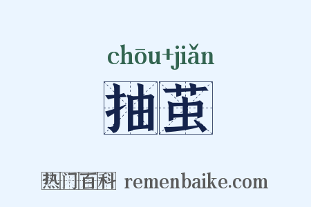 抽茧是什么意思的图片